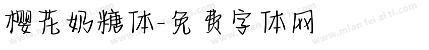 樱花奶糖体字体转换