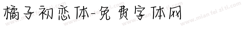 橘子初恋体字体转换