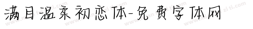 满目温柔初恋体字体转换