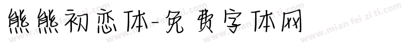 熊熊初恋体字体转换