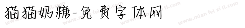 猫猫奶糖字体转换