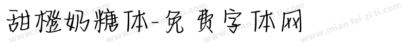 甜橙奶糖体字体转换