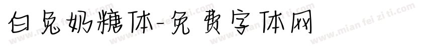 白兔奶糖体字体转换