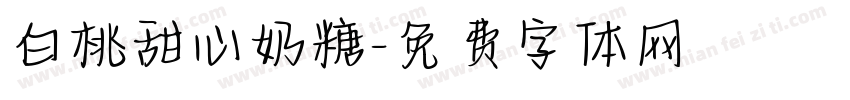 白桃甜心奶糖字体转换
