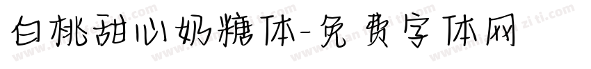 白桃甜心奶糖体字体转换