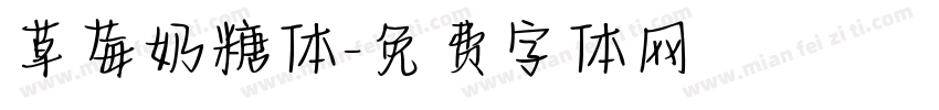 草莓奶糖体字体转换