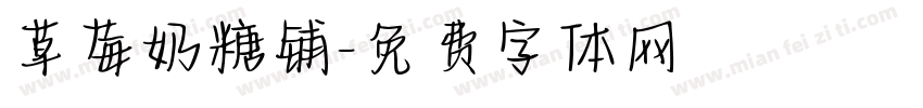 草莓奶糖铺字体转换