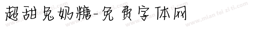 超甜兔奶糖字体转换