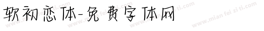 软初恋体字体转换
