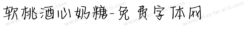 软桃酒心奶糖字体转换