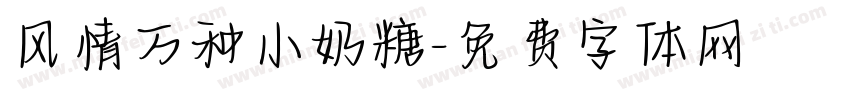风情万种小奶糖字体转换