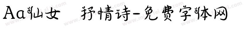 Aa仙女の抒情诗字体转换