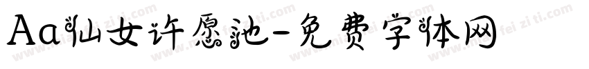 Aa仙女许愿池字体转换