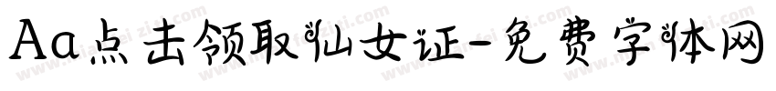 Aa点击领取仙女证字体转换