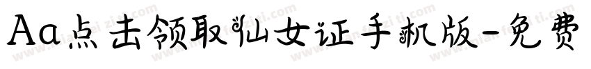 Aa点击领取仙女证手机版字体转换