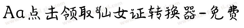 Aa点击领取仙女证转换器字体转换