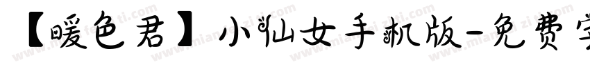【暖色君】小仙女手机版字体转换
