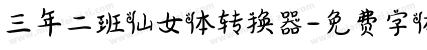 三年二班仙女体转换器字体转换