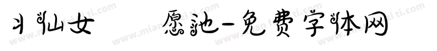 丬仙女の許愿池字体转换