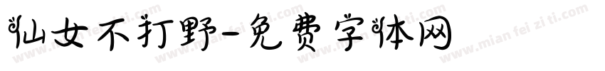 仙女不打野字体转换