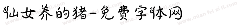 仙女养的猪字体转换