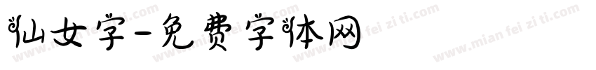 仙女字字体转换
