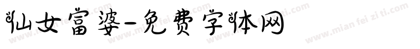 仙女富婆字体转换