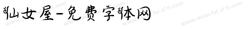 仙女屋字体转换