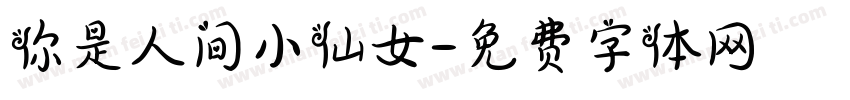 你是人间小仙女字体转换