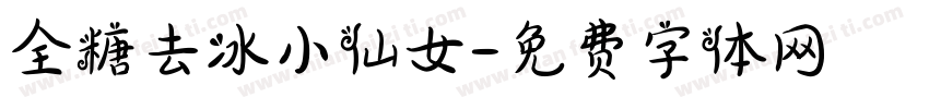全糖去冰小仙女字体转换