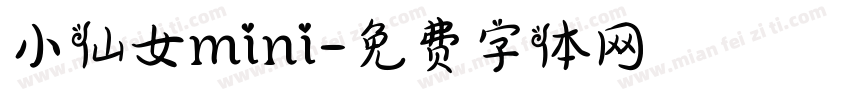 小仙女mini字体转换