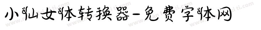 小仙女体转换器字体转换