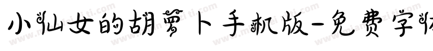 小仙女的胡萝卜手机版字体转换