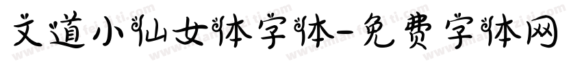 文道小仙女体字体字体转换
