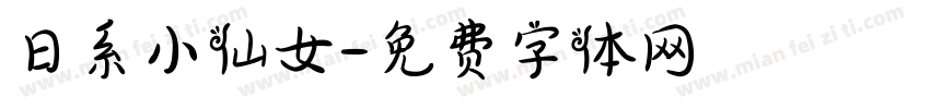 日系小仙女字体转换