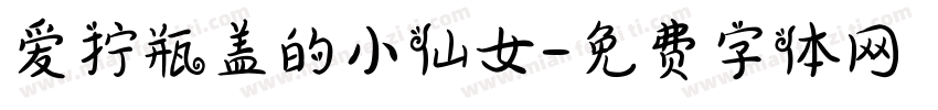 爱拧瓶盖的小仙女字体转换
