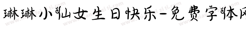 琳琳小仙女生日快乐字体转换