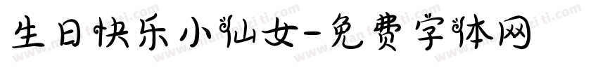 生日快乐小仙女字体转换