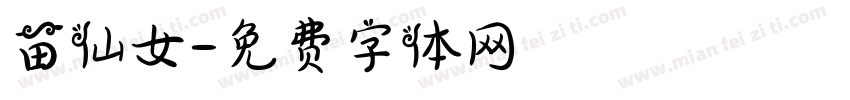苗仙女字体转换