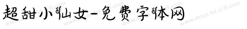 超甜小仙女字体转换