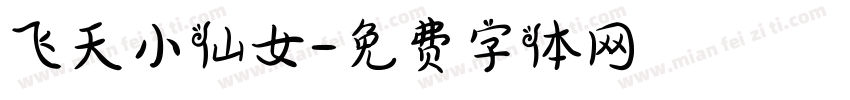 飞天小仙女字体转换