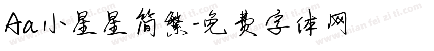 Aa小星星简繁字体转换