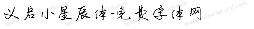 义启小星辰体字体转换