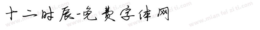 十二时辰字体转换