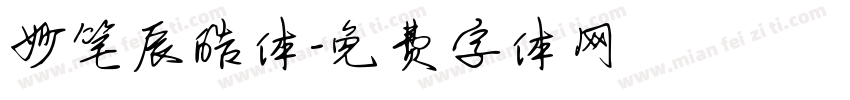 妙笔辰皓体字体转换