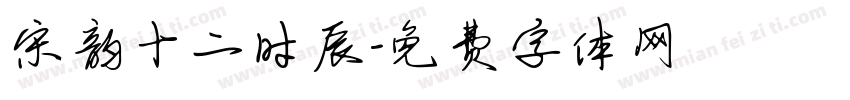 宋韵十二时辰字体转换