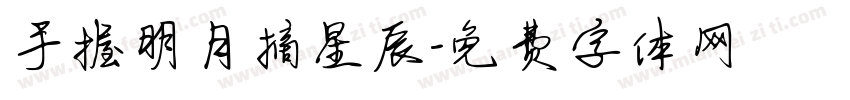 手握明月摘星辰字体转换