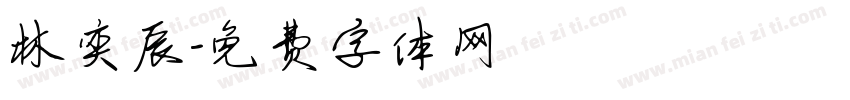 林奕辰字体转换