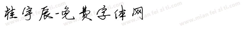 桂宇辰字体转换