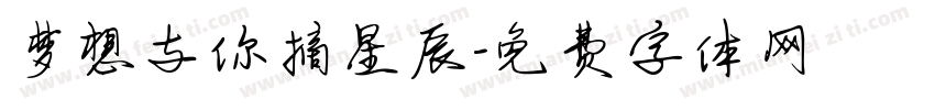 梦想与你摘星辰字体转换 梦想与你摘星辰字体转换